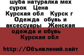 шуба натуралка мех сурок › Цена ­ 15 000 - Курская обл., Курск г. Одежда, обувь и аксессуары » Женская одежда и обувь   . Курская обл.